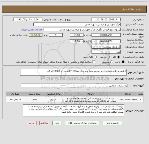 استعلام 1.کیسه زباله مشکی از نوع مرغوب وبادوام به اندازه105*90به مقدار 3000کیلو گرم