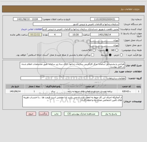 استعلام طراحی و پشتیبانی سامانه مرکز کارآفرینی سازمان زندانها دارای سه زیر سامانه طبق مشخصات اعلام شده در فایل پیوست