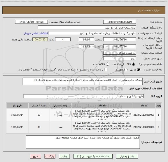استعلام بسکت حالب سابیز 3  تعداد 10عدد بسکت حالب سایز 4تعداد 10عدد بسکت حالب سایز 5تعداد 10