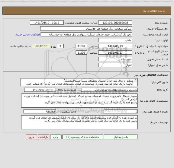استعلام درپوش و یراق کف خواب ترمینال تجهیزات پسیو شبکه(پیوست)
(پاسخ با یک ایران کد ثبت شود در غیراینصورت قیمت پیشنهادی ابطال می گردد) کارشناس فنی 09163400377