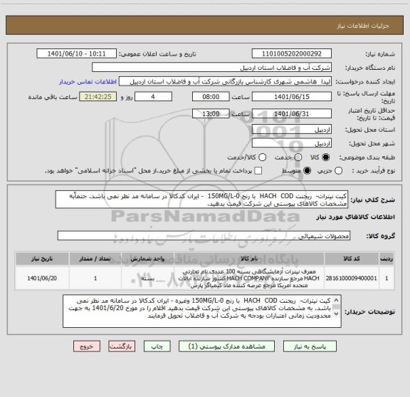 استعلام کیت نیترات-  ریجنت HACH  COD  با رنج 0-150MG/L  - ایران کدکالا در سامانه مد نظر نمی باشد.	حتماًبه مشخصات کالاهای پیوستی این شرکت قیمت بدهید.