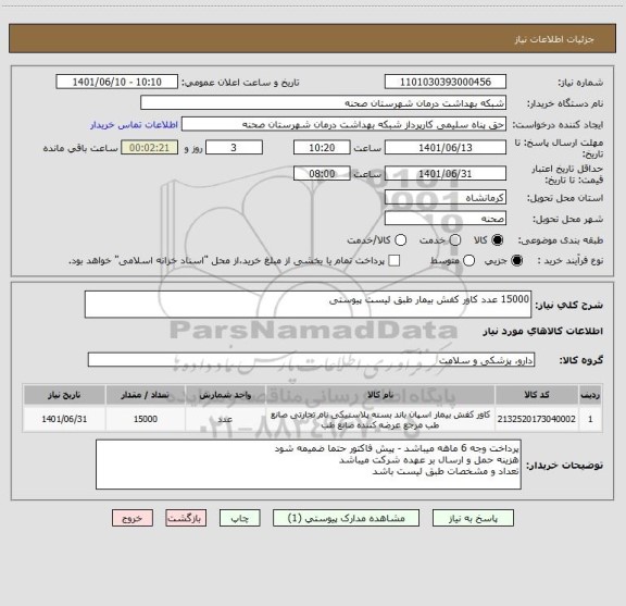 استعلام 15000 عدد کاور کفش بیمار طبق لیست پیوستی