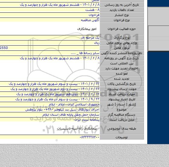 مناقصه, اجرای دیوارهای سیل بند کیلومتر ۴۸۰+۰ بلوار پژوهش