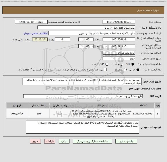 استعلام پنس مخصوص نگهداری فیستول به تعداد 100 عدد.کد مشابه لنتخاب شده است.کالا پزشکی است.ارسال نمونه الزامیست.