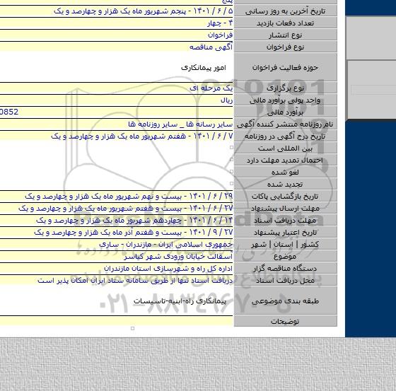 مناقصه, آسفالت خیابان ورودی شهر کیاسر