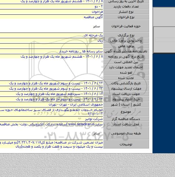 مناقصه, انجام خدمات حفظ و نگهداری از فضای سبز ساختمانهای حوزه ستادی  توانیر ۰۳-۲/۱/۰۱