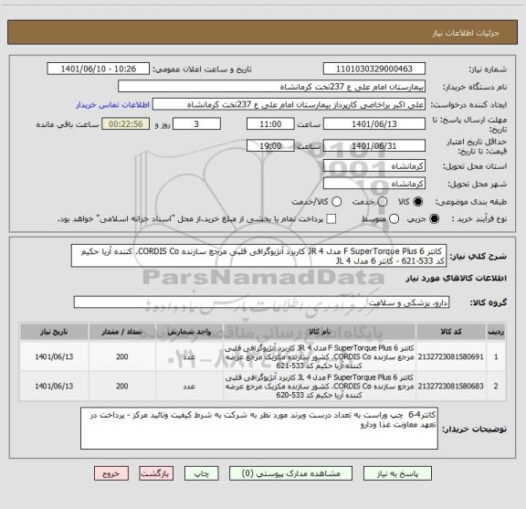 استعلام  کاتتر 6 F SuperTorque Plus مدل JR 4 کاربرد آنژیوگرافی قلبی مرجع سازنده CORDIS Co. کننده آریا حکیم کد 533-621 - کاتتر 6 مدل JL 4