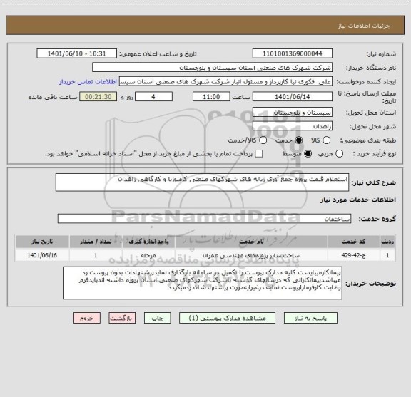 استعلام استعلام قیمت پروژه جمع آوری زباله های شهرکهای صنعتی کامبوزیا و کارگاهی زاهدان