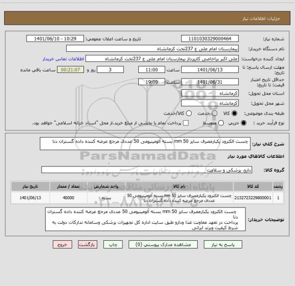 استعلام  چست الکترود یکبارمصرف سایز 50 mm بسته آلومینیومی 50 عددی مرجع عرضه کننده داده گستران دنا