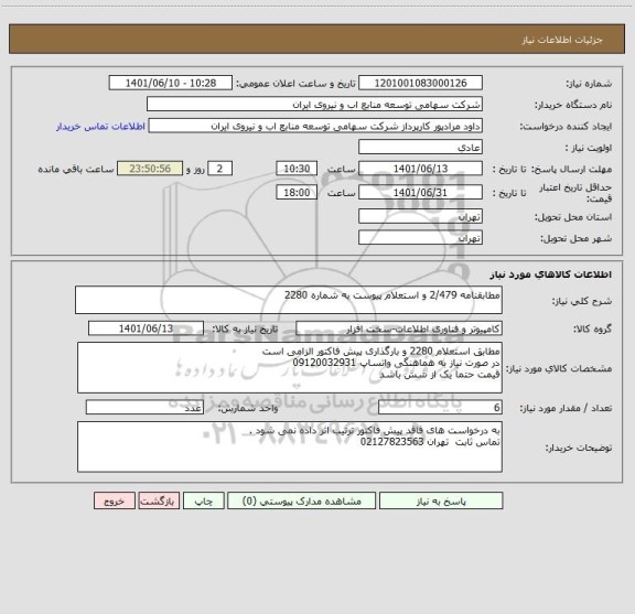 استعلام مطابقنامه 2/479 و استعلام پیوست به شماره 2280