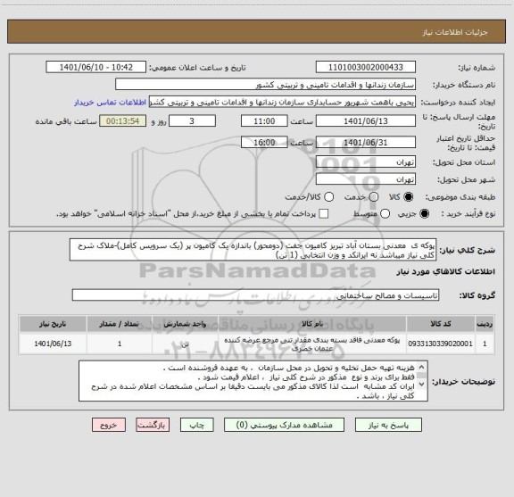 استعلام پوکه ی  معدنی بستان آباد تبریز کامیون جفت (دومحور) باندازه یک کامیون پر (یک سرویس کامل)-ملاک شرح کلی نیاز میباشد نه ایرانکد و وزن انتخابی (1 تن)