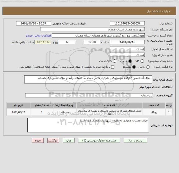 استعلام اجرای آسانسور 4 توقفه هیدرولیک با ظرفیت 5 نفر جهت ساختمان درآمد و املاک شهرداری همدان