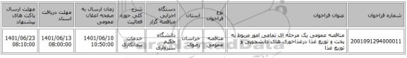 مناقصه، مناقصه عمومی یک مرحله ای تمامی امور مربوط به پخت و توزیع غذا درغذاخوری های دانشجویی   و توزیع غذا