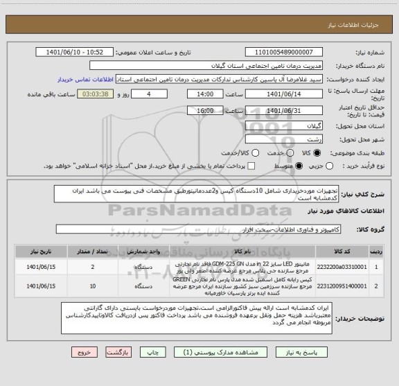 استعلام تجهیزات موردخریداری شامل 10دستگاه کیس و2عددمانیتورطبق مشخصات فنی پیوست می باشد ایران کدمشابه است