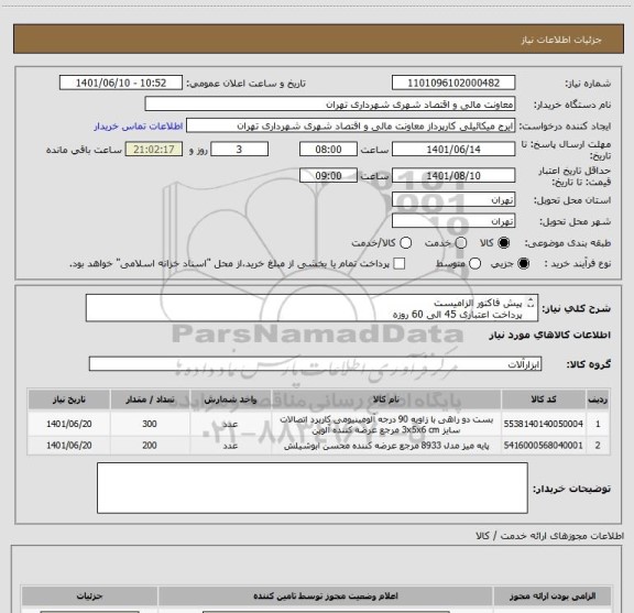 استعلام پیش فاکتور الزامیست
پرداخت اعتباری 45 الی 60 روزه
هماهنگی قبل از پیشنهاد قیمت الزامیست 09123138548 گودرزی
پیوست حتما مطالعه گردد