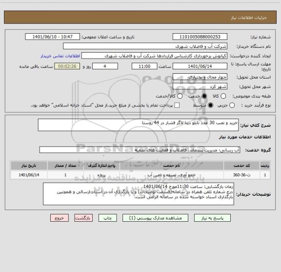استعلام خرید و نصب 30 عدد تابلو دیتا لاگر فشار در 44 روستا