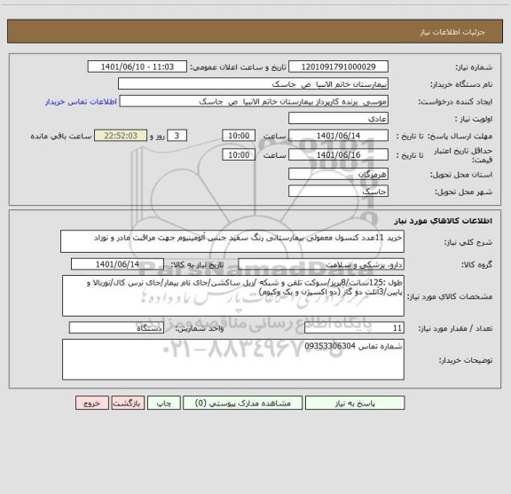 استعلام خرید 11عدد کنسول معمولی بیمارستانی رنگ سفید جنس آلومینیوم جهت مراقبت مادر و نوزاد