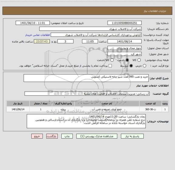 استعلام خرید و نصب 395 عدد شیر زبانه لاستیکی کشویی