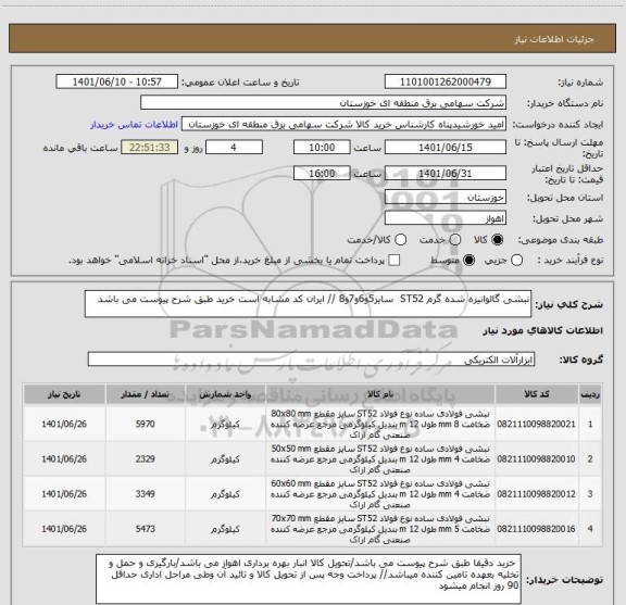 استعلام نبشی گالوانیزه شده گرم ST52  سایز5و6و7و8 // ایران کد مشابه است خرید طبق شرح پیوست می باشد