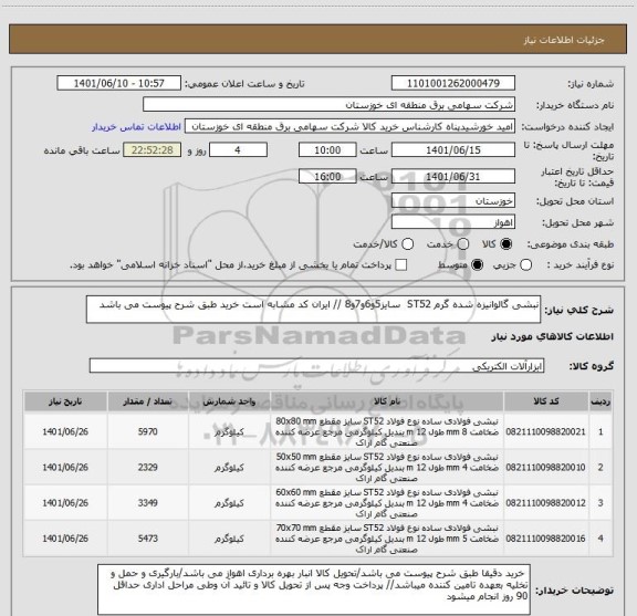 استعلام نبشی گالوانیزه شده گرم ST52  سایز5و6و7و8 // ایران کد مشابه است خرید طبق شرح پیوست می باشد