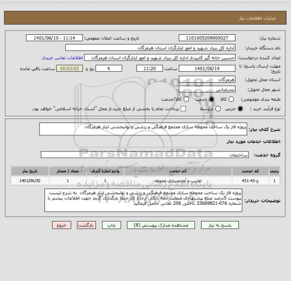 استعلام پروژه فاز یک ساخت محوطه سازی مجتمع فرهنگی و رزشی و توانبخشی ایثار هرمزگان