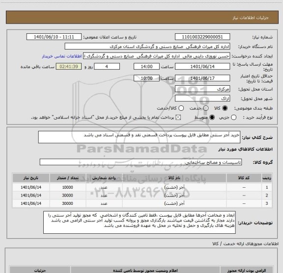 استعلام خرید آجر سنتی مطابق فایل پیوست پرداخت قسمتی نقد و قسمتی اسناد می باشد