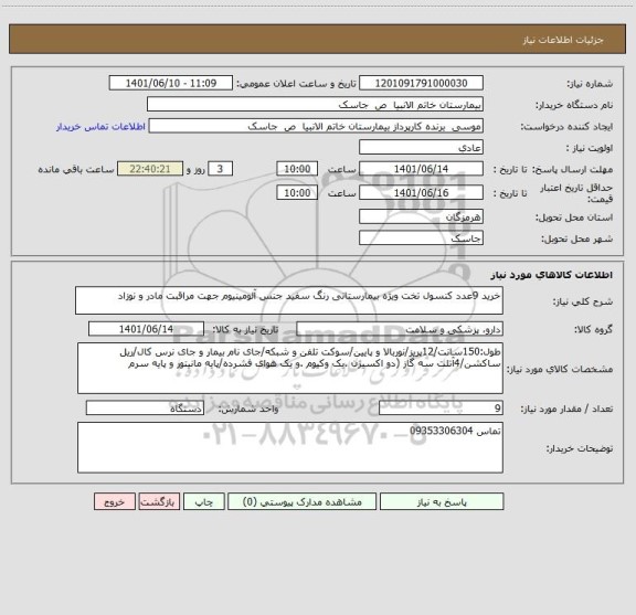 استعلام خرید 9عدد کنسول تخت ویژه بیمارستانی رنگ سفید جنس آلومینیوم جهت مراقبت مادر و نوزاد