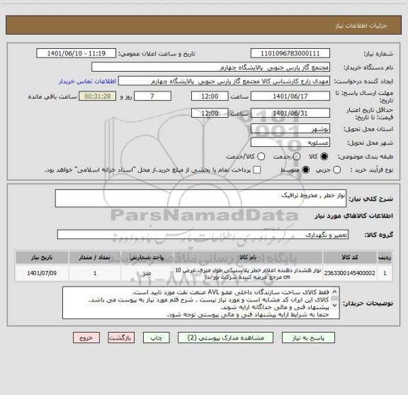 استعلام نوار خطر , مخروط ترافیک