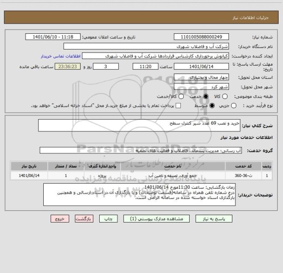 استعلام خرید و نصب 69 عدد شیر کنترل سطح
