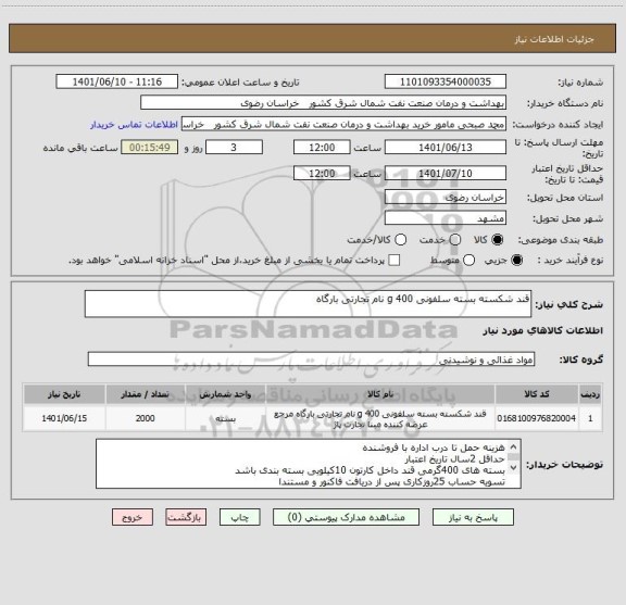 استعلام قند شکسته بسته سلفونی 400 g نام تجارتی بارگاه
