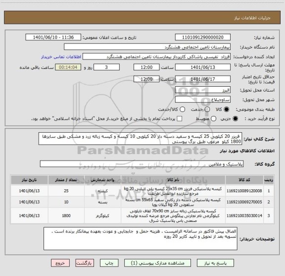 استعلام  فریزر 20 کیلویی 25 کیسه و سفید دسته دار 20 کیلویی 10 کیسه و کیسه زباله زرد و مشکی طبق سایزها   1800 کیلو  مرغوب طبق برگ پیوستی