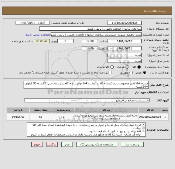استعلام ماسه 4-0 کفی مخصوص سیمانکاری =60 تن /ماسه 4-0 دوبار شور= 40 تن/سیمان تیپ 2 کیسه 50 کیلوئی =50کیسه