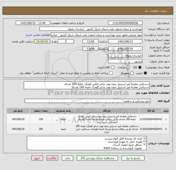 استعلام دستکش معاینه غیر استریل بدون پودر سایز خیلی کوچک جعبه 100 عددی
دستکش معاینه غیر استریل بدون پودر سایز کوچک جعبه 100 عددی