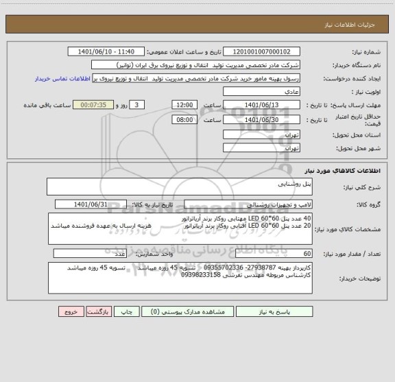 استعلام پنل روشنایی