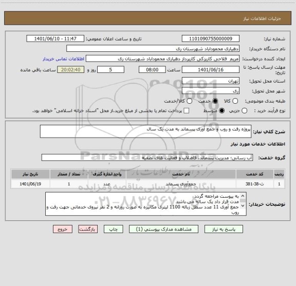 استعلام پروژه رفت و روب و جمع آوری پسماند به مدت یک سال