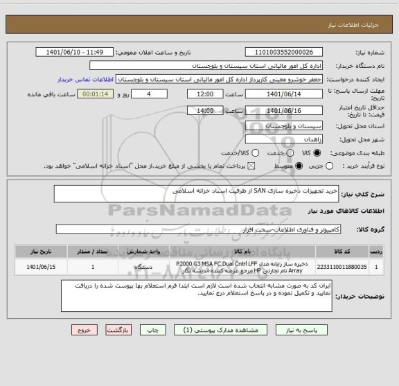 استعلام خرید تجهیزات ذخیره سازی SAN از ظرفیت اسناد خزانه اسلامی