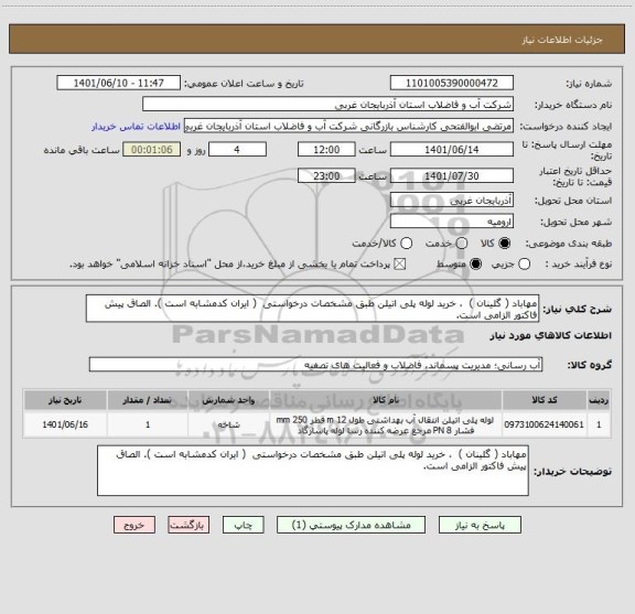 استعلام مهاباد ( گلینان )  ، خرید لوله پلی اتیلن طبق مشخصات درخواستی  ( ایران کدمشابه است ). الصاق پیش فاکتور الزامی است.