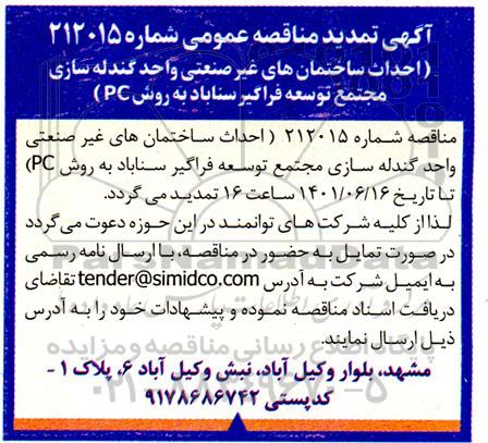 تمدید مناقصه احداث ساختمان های غیرصنعتی واحد گندله سازی
