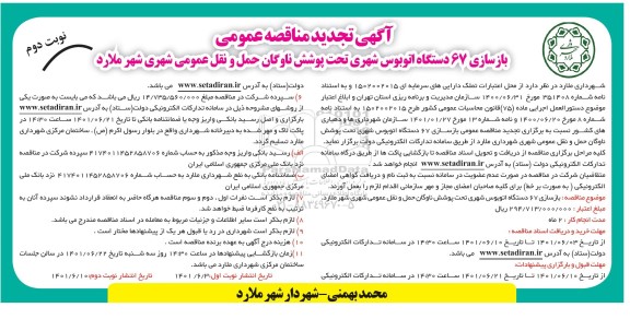 تجدید مناقصه بازسازی 67 دستگاه اتوبوس شهری 