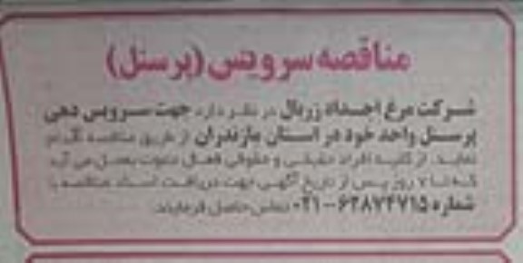 مناقصه سرویس پرسنل
