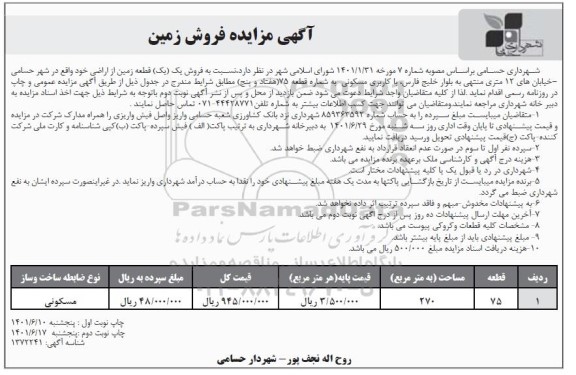 مزایده فروش زمین به مساحت 270 مترمربع 