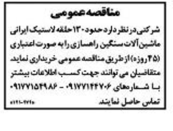 مناقصه حدود 130 حلقه لاستیک ایرانی ماشین آلات سنگین راهسازی 