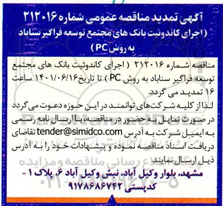 تمدید مناقصه اجرای کاندوئیت بانک های مجتمع توسعه فراگیر سناباد به روش PC