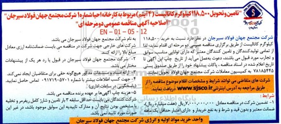 مناقصه تامین و تحویل 118.500 کیلوگرم کاتالیست (4 آیتم)  ...