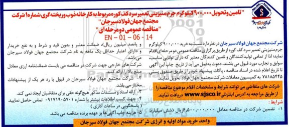 مناقصه تامین و تحویل 900.000 کیلوگرم جرم منیزیتی تعمیر سرد کف کوره