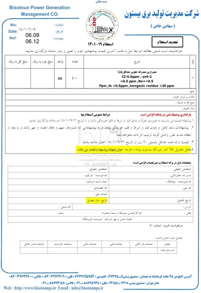 تجدید استعلام هیدرازین هیدارته خلوص حداقل 55%