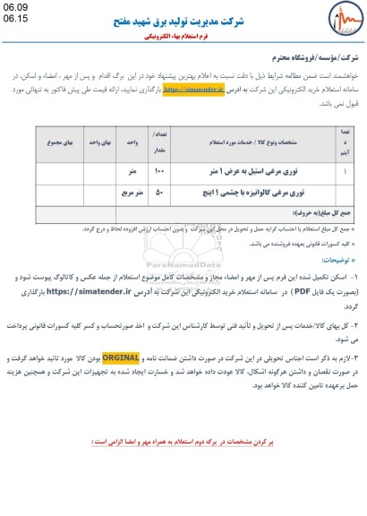 استعلام توری مرغی استیل به عرض 1 متر و ... 