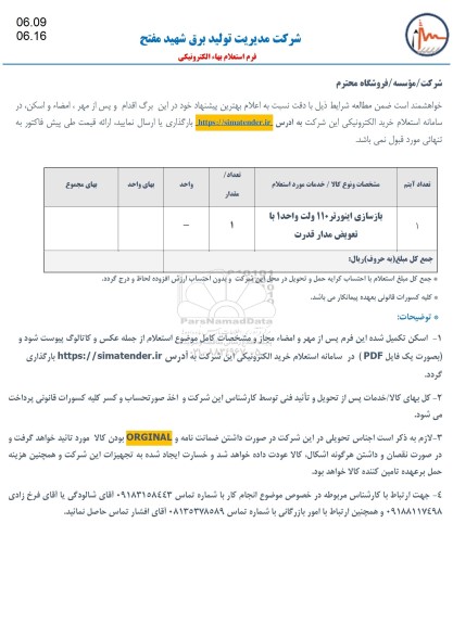 استعلام بازسازی اینورتر 110 ولت واحد 1 با تعویض مدار قدرت 