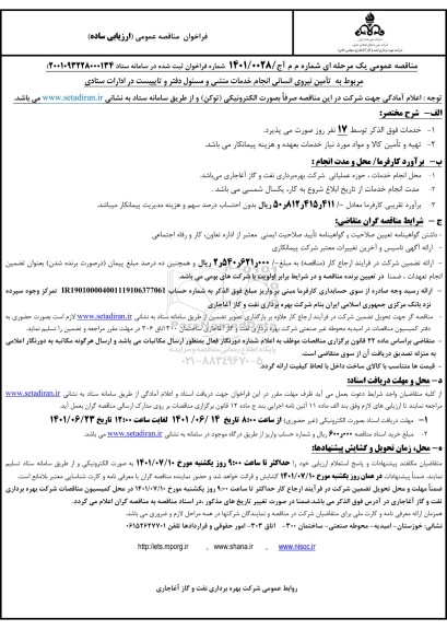 مناقصه تامین نیروی انسانی انجام خدمات منشی و مسئول دفتر و تایپیست در ادارات ستادی