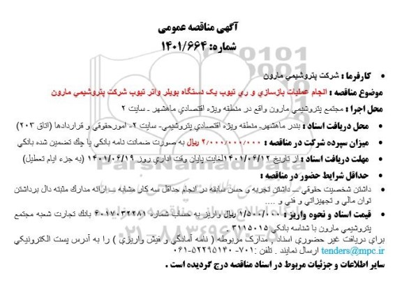 مناقصه انجام عملیات بازسازی و ری تیوب یک دستگاه بویلر واتر تیوب